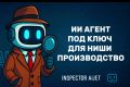 ИИ агент под ключ для ниш Производство