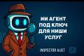 ИИ Агент под ключ для ниши Услуги