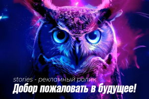 Stories - рекламный ролик для Instagram