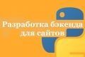 Бэкенд для сайта на Python / Django