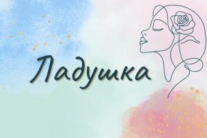 Светлица (1)