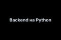 Backend на Python «под ключ»