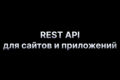 REST API для сайтов и приложений