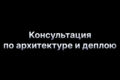 Консультация по архитектуре и деплою