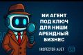 Внедрение ИИ агента под ключ для Арендного бизнеса