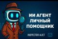 ИИ Агент личный помощник - наставник