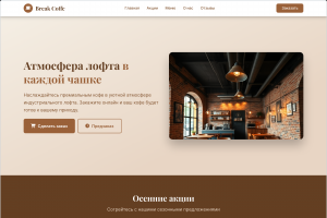 Break Coffee (FoodTech / Ритейл)