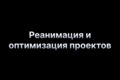 Реанимация и оптимизация проектов