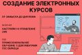 Разработка электронных курсов