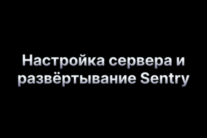 Настройка сервера и развёртывание Sentry