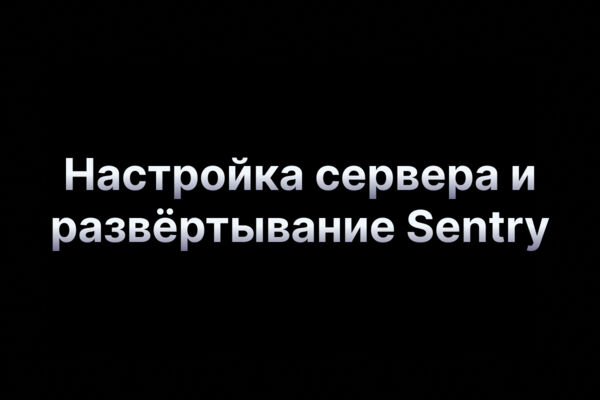 Настройка сервера и развёртывание Sentry