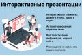 Интерактивные презентации