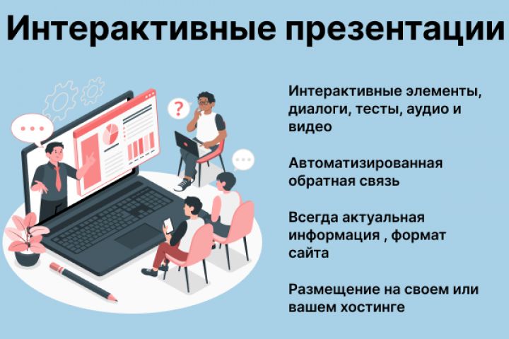 Интерактивные презентации