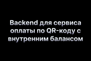 Backend для cервиса оплаты по QR-коду с внутренним балансом