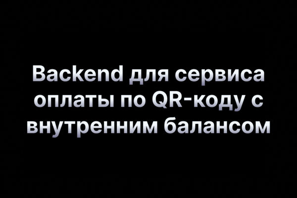 Backend для cервиса оплаты по QR-коду с внутренним балансом