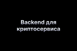 Автоматическая проверка криптовалютных поступлений и вывод на мастер-кошелёк