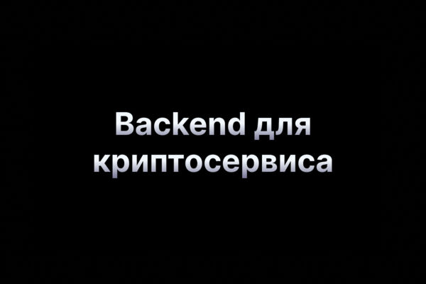 Автоматическая проверка криптовалютных поступлений и вывод на мастер-кошелёк