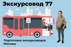 ДПО Экскурсовод 77