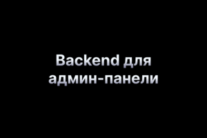 Админ-панель управления системой