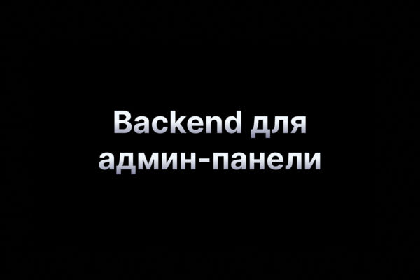 Админ-панель управления системой
