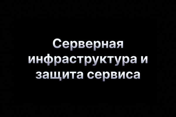 Серверная инфраструктура и защита сервиса