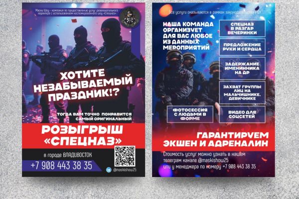 Рекламная листовка для "Маски-шоу"