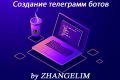Создание telegram бота любой сложности