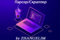 Парсер, Скраппер на Python для получения и обработки данных с сайтов
