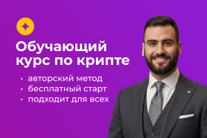 Рекламная кампания для крипто-курсов