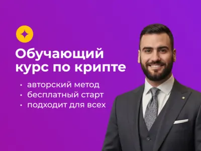 Рекламная кампания для крипто-курсов
