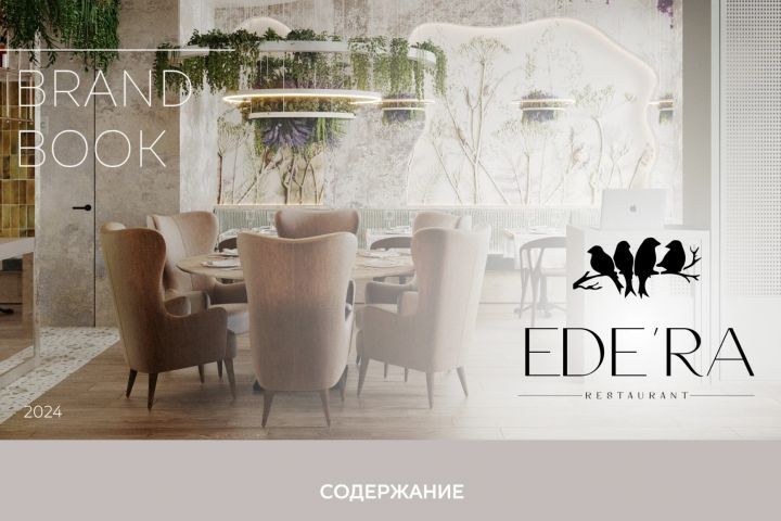 Системный Брендбук в Стиле Утонченного Минимализма - 5621947