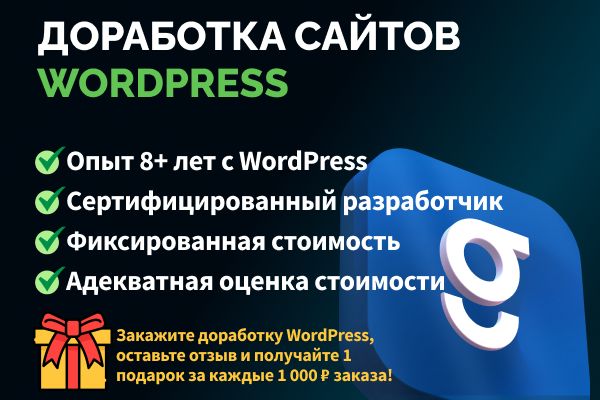 Доработка сайтов на WordPress любой сложности