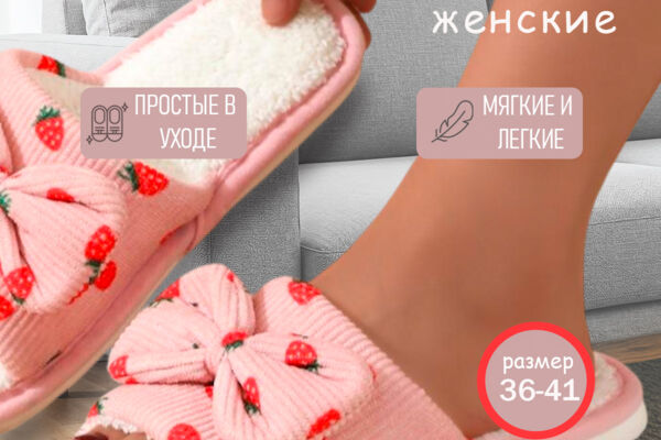 Домашние тапочки