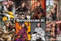 ИИ Фотосессия - ваш образ в любом стиле и локации.
