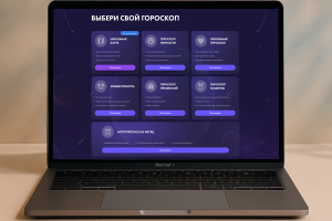 Разработка сайта для гороскопа