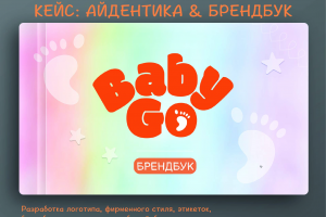 Айдентика для компании детских товаров Baby Go
