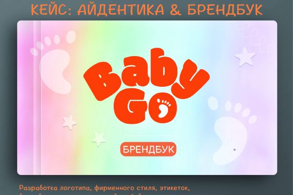 Айдентика для компании детских товаров Baby Go