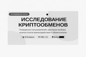 Исследование рынка криптообменников: поведение пользователей, критерии выбора и UX-опыт