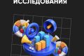 Маркетинговое исследование