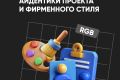 Разработка айдентики проекта и фирменного стиля