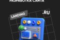 Разработка одностраничного сайта (лэндинга)