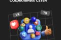 Ведение социальных сетей проекта, формирование медиа-среды