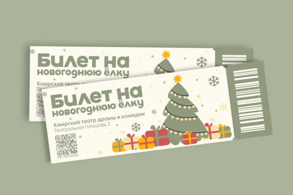 Дизайн билета на мероприятие "Новогодняя елка"