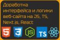 Доработка функционала веб-сайта