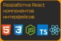 Разработка React компонентов интерфейсов