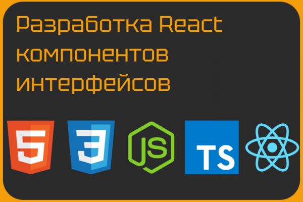 Разработка React компонентов интерфейсов