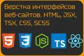 Верстка интерфейсов веб-сайтов