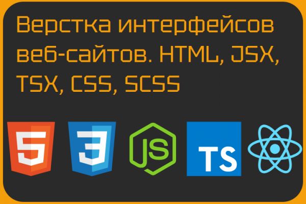 Верстка интерфейсов веб-сайтов