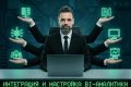 Настройка BI-аналитики