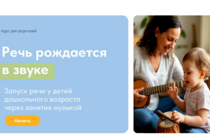 Дипломный проект Курс для родителей. Речь рождается в звуке. Развитие речи у детей от 1,5 до 4 лет с помощью музыки.